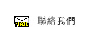 聯絡我們