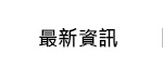 最新資訊