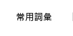 常用詞彙
