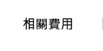 相關費用